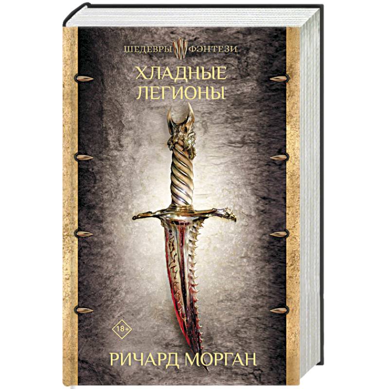 Хладные легионы