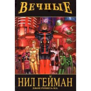 «Вечные» Нила Геймана. Полное издание «Вечные» Нила Геймана. Полное издание