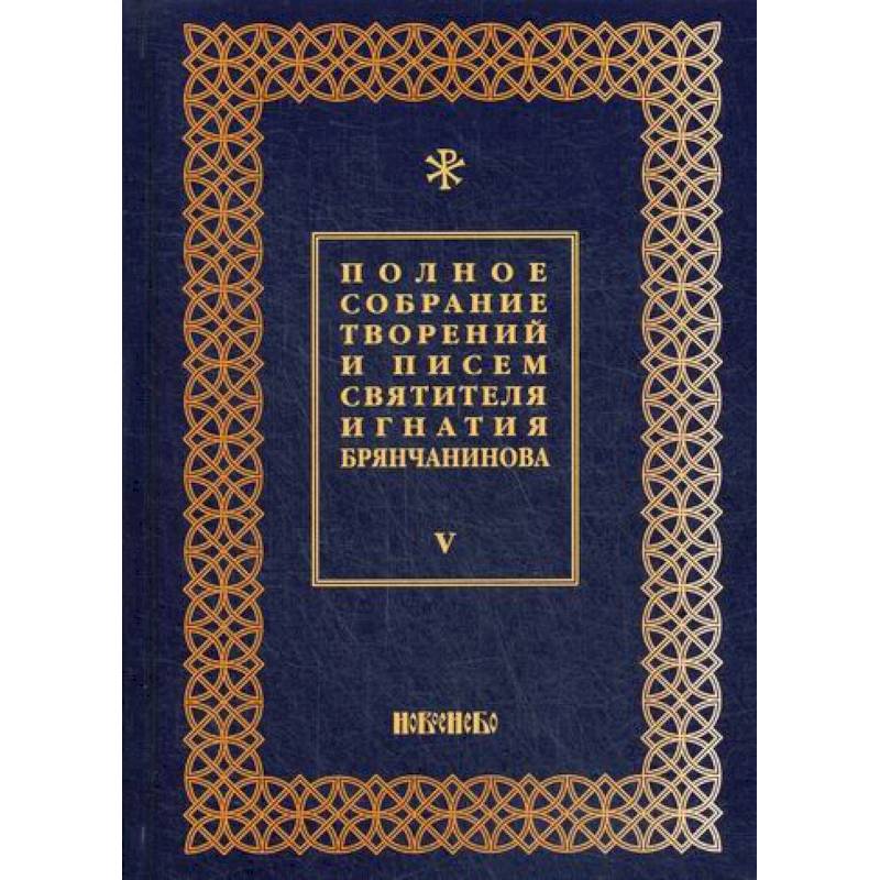 Полное собрание творений и писем святителя Игнатия Брянчанинова