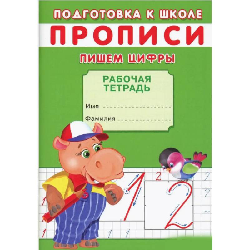 Прописи. Пишем цифры