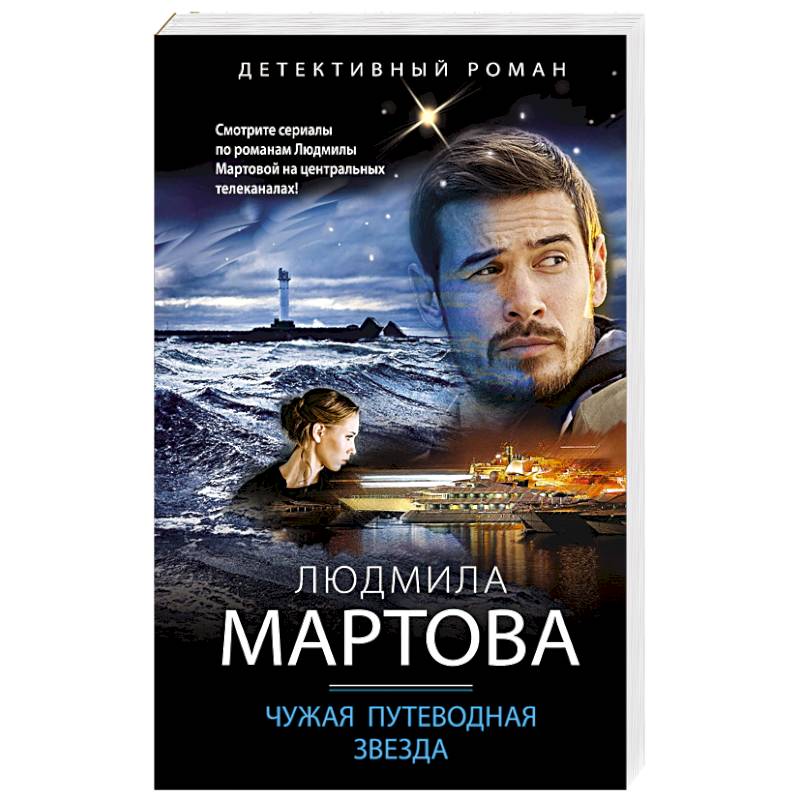 Чужая путеводная звезда