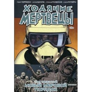 Ходячие мертвецы. Том 30. Новый мировой порядок