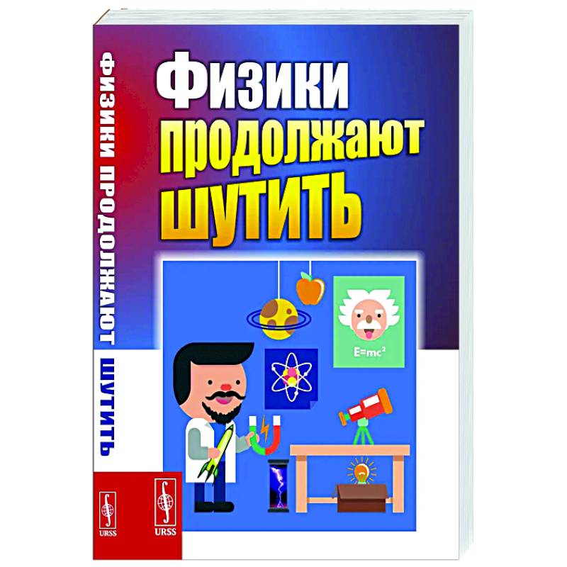 Физики продолжают шутить Физики продолжают шутить