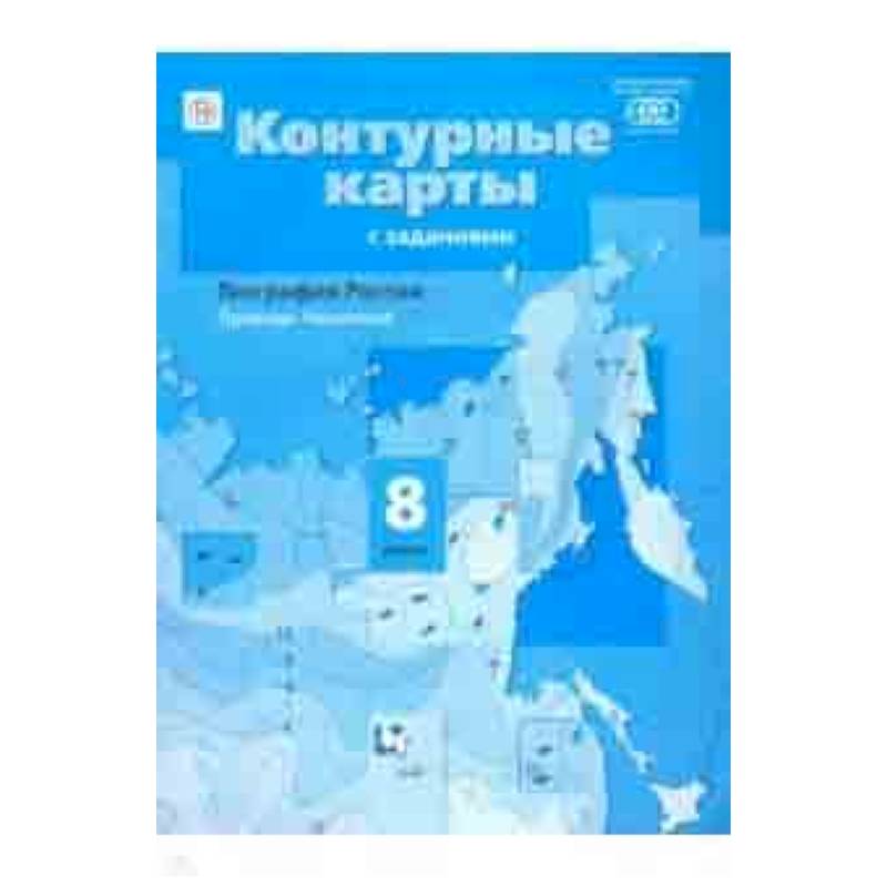 География. Природа. Население. 8 класс. Контурные карты с заданиями. ФГОС География. Природа. Население. 8 класс. Контурные карты с заданиями. ФГОС