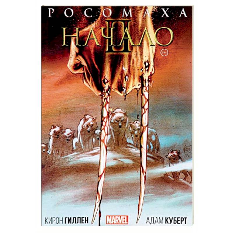 Росомаха. Начало II Росомаха. Начало II