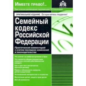Семейный кодекс Российской Федерации. Практический комментарий с учетом последних изменений