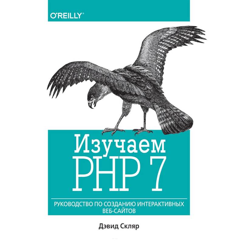 Php 7 Книга Дмитрий Котеров Купить Книгу