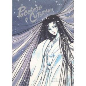 Рассказы о Сирахимэ Рассказы о Сирахимэ