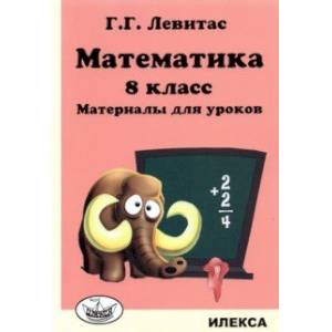 Математика. 8 класс. Материалы для уроков