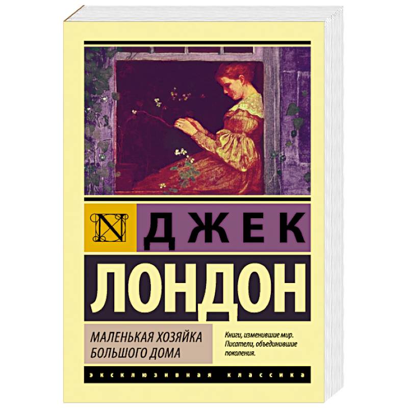 Маленькая хозяйка большого дома. Джек Лондон эксклюзивная классика маленькая хозяйка. Д. Лондон - маленькая хозяйка большого дома. Маленькая хозяйка большого дома обложка книги. Маленькая хозяйка большого дома рисунки.