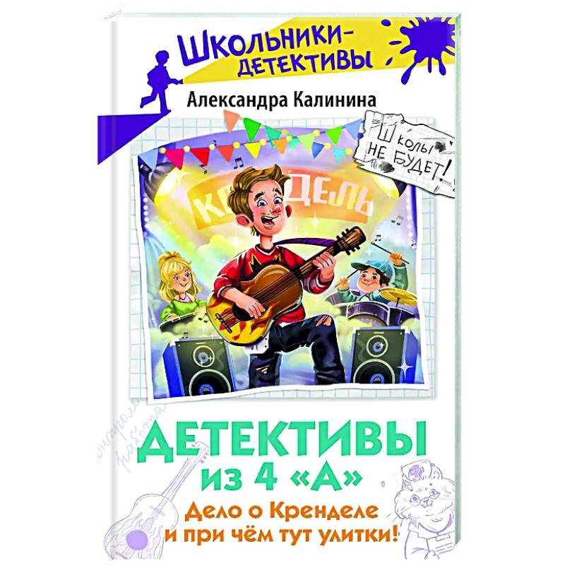 Детективы из 4 'А'. Дело о Кренделе и при чём тут улитки!