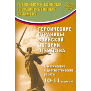 Героические страницы воинской истории Отечества. 10-11 класс. Тематические и диагностические работы Героические страницы воинской истории Отечества. 10-11 класс. Тематические и диагностические работы