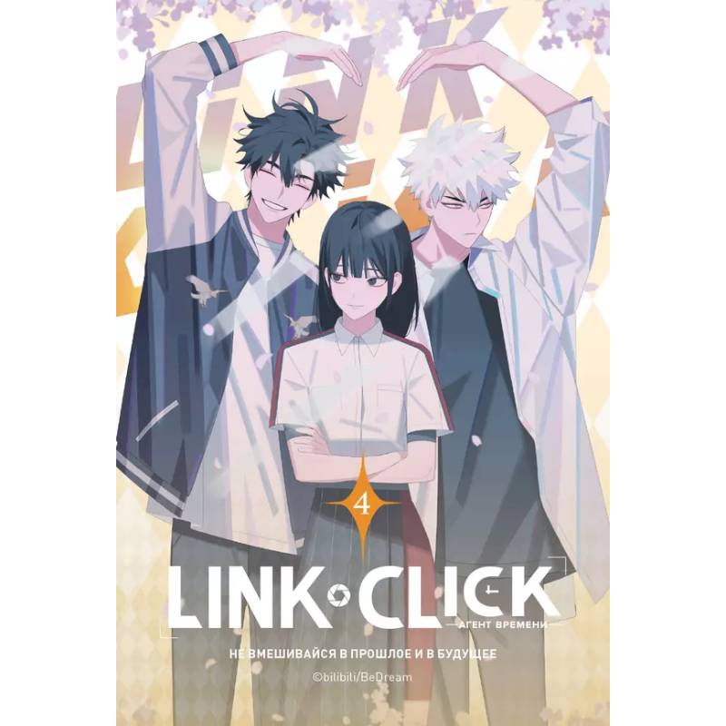 Link Click. Агент времени. Том 4 Link Click. Агент времени. Том 4