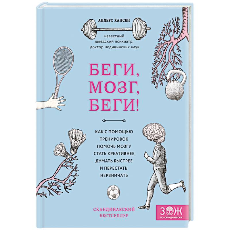 Беги, мозг, беги! Как с помощью тренировок помочь мозгу стать креативнее, думать быстрее и перестать нервничать