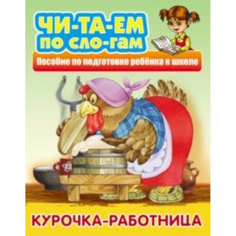 Курочка-работница Курочка-работница