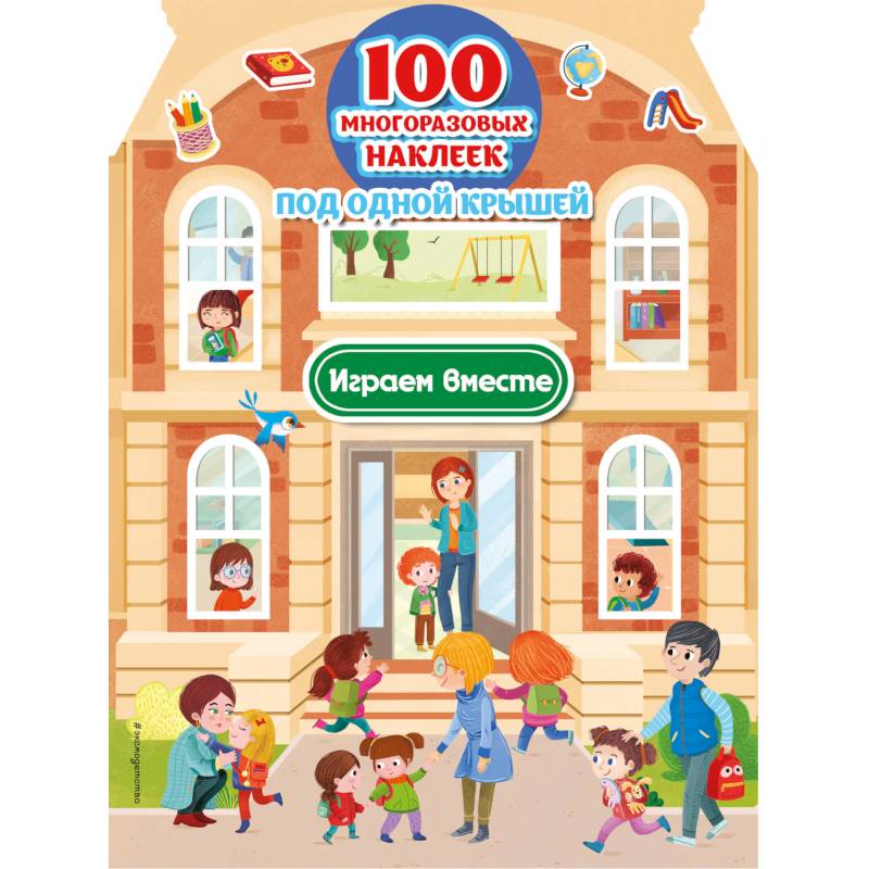 Играем вместе (100 многоразовых наклеек)