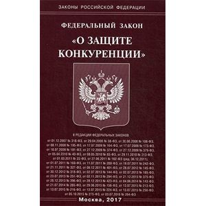 Федеральный закон 'О защите конкуренции'