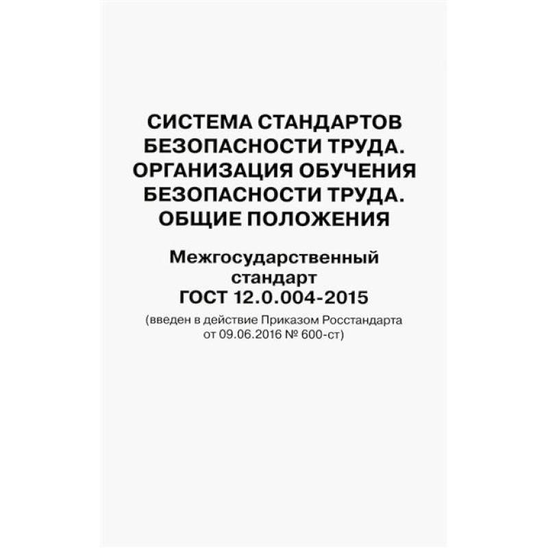 Система стандартов безопасности труда. Организация обучения безопасности труда. Общие положения. Межгосударственный стандарт ГОСТ 12.0.004-2015