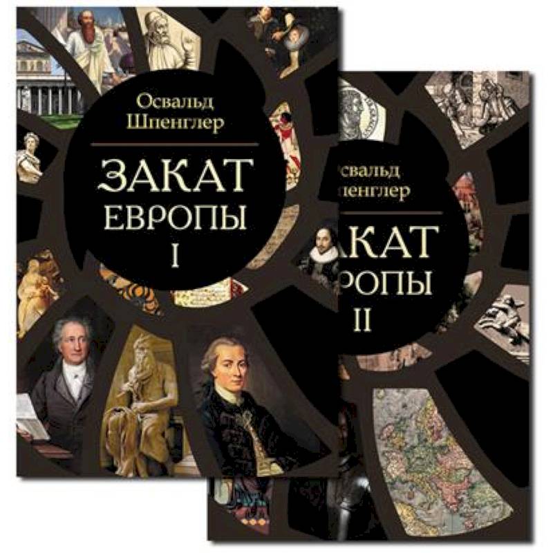 Закат Европы. Комплект из 2-х книг