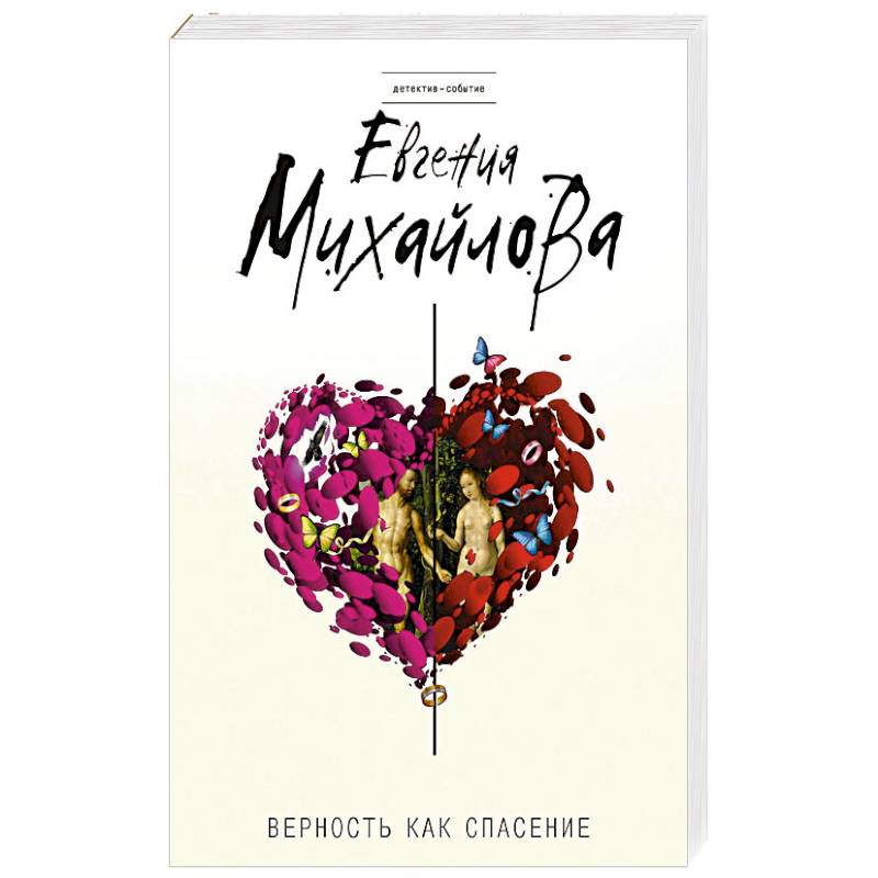 Книга верность любви. Верность как спасение. Михайлова верность на спасение. Обложка книги Евгении Михайловой верность как спасение. Фильмы по книгам Евгении Михайловой.