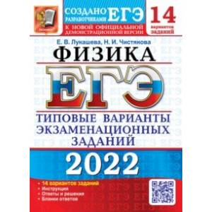 ЕГЭ 2022 Физика. Типовые варианты экзаменационных заданий. 14 вариантов