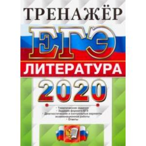 ЕГЭ 2020. Литература. Тренажер