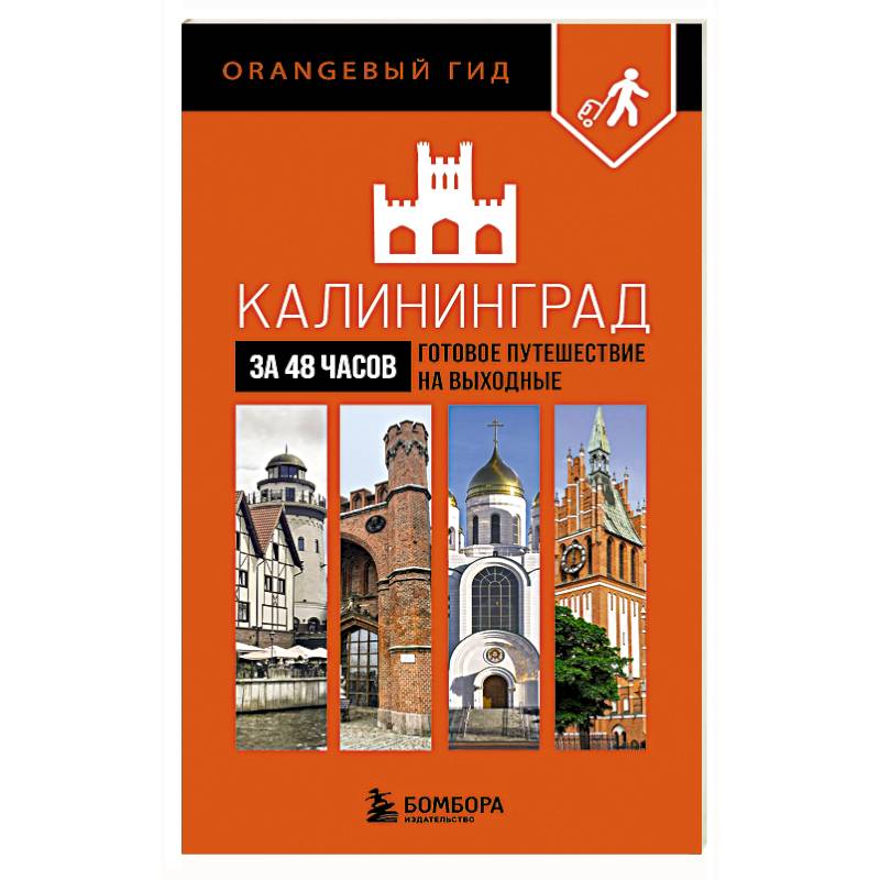 Калининград за 48 часов. Готовое путешествие на выходные