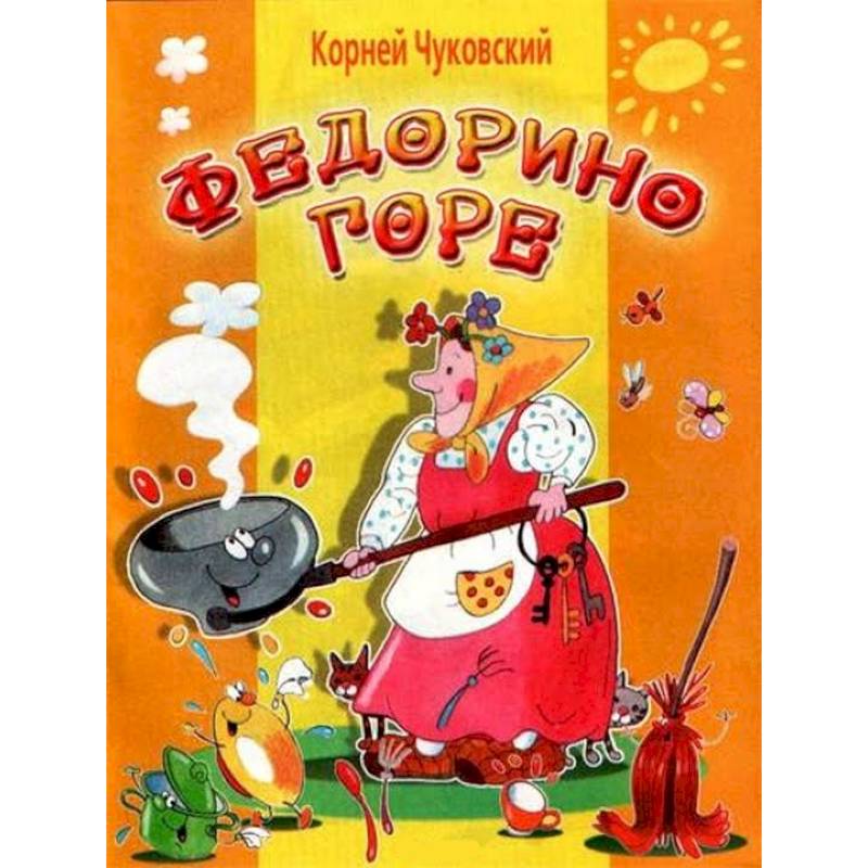 Федорино горе картинки сутеева