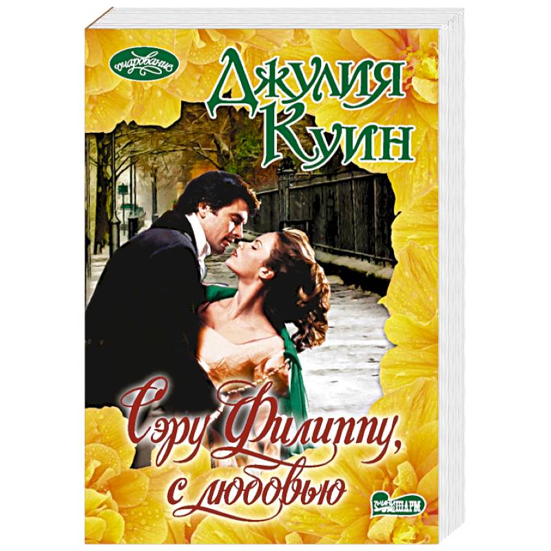 Сэру Филиппу, с любовью