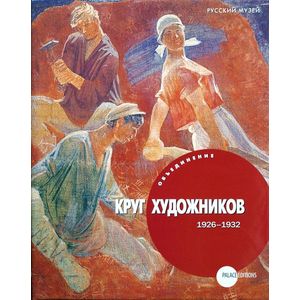 Объединение 'Круг художников' 1926 - 1932