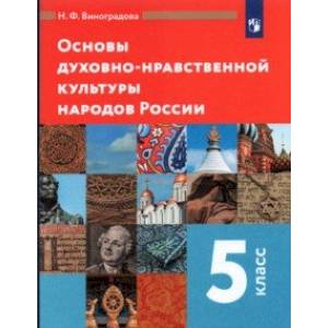 Основы духовно-нравственной культуры народов России. 5 класс. Учебник