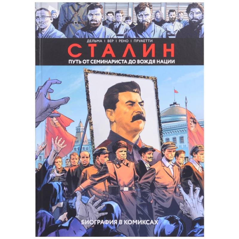 Сталин. Биография в комиксах Сталин. Биография в комиксах