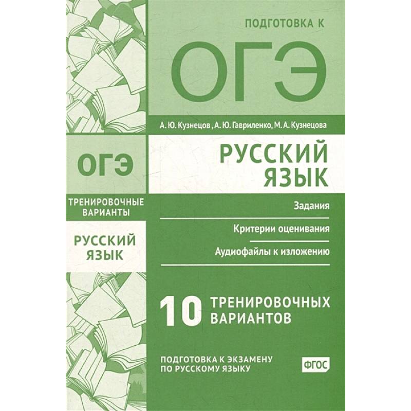 Русский язык. Подготовка к ОГЭ. Десять тренировочных вариантов Русский язык. Подготовка к ОГЭ. Десять тренировочных вариантов