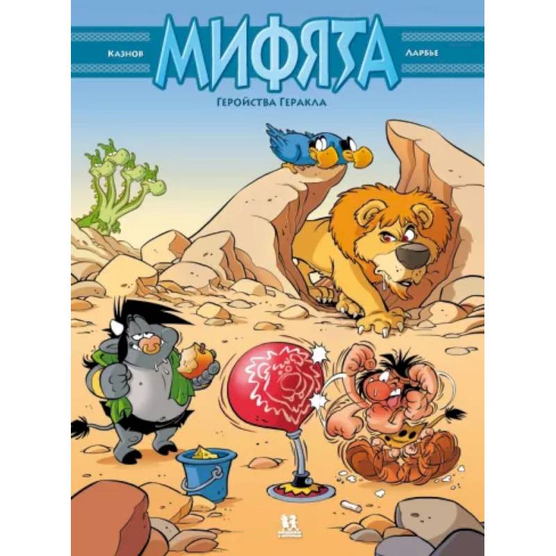 Мифята. Геройства Геракла. Том 7 Мифята. Геройства Геракла. Том 7
