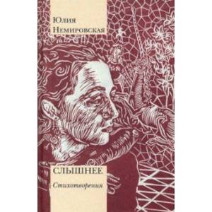 Слышнее. Стихотворения