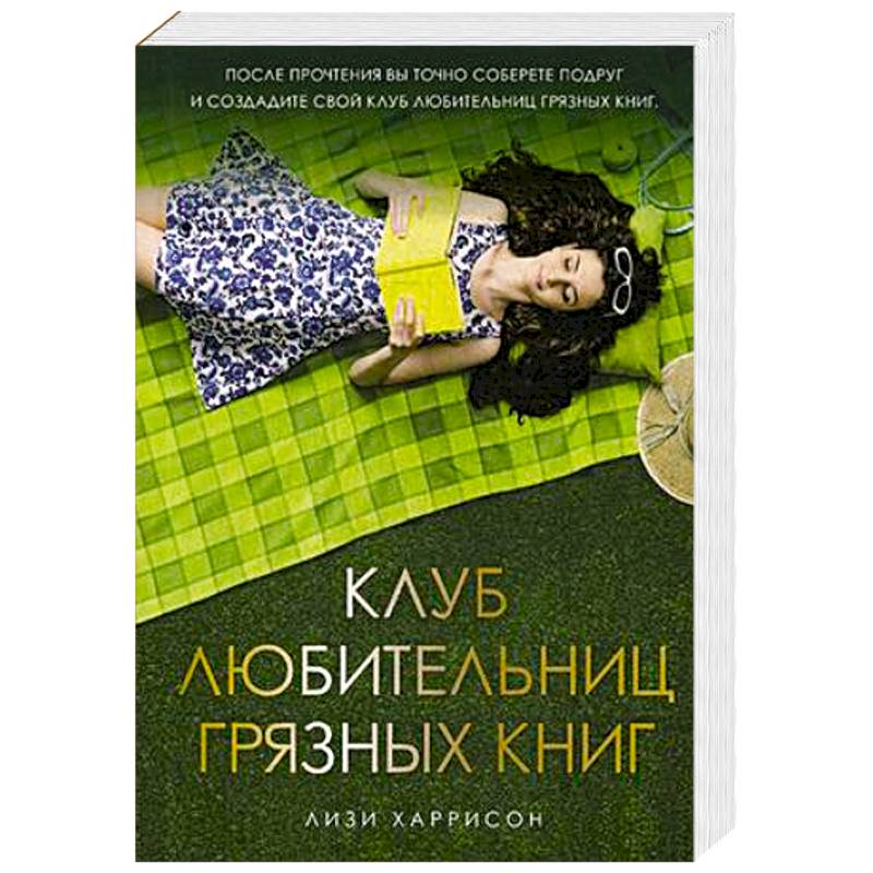 Клуб любительниц грязных книг