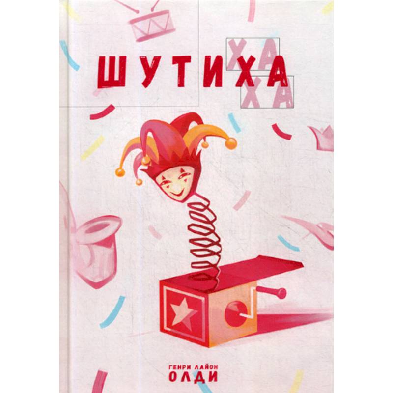 Шутиха Шутиха