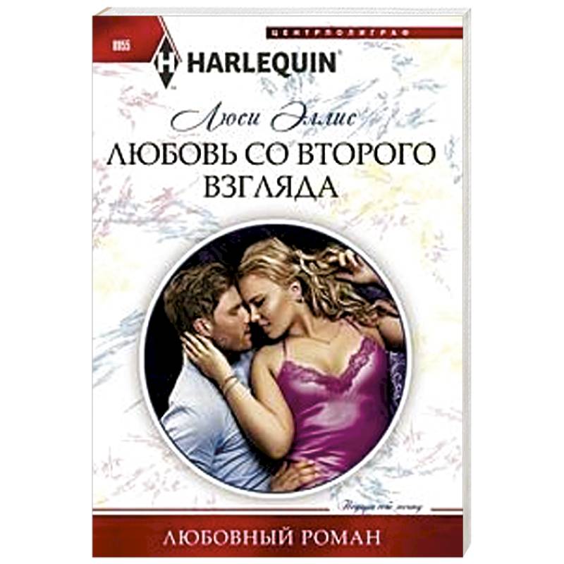 Зарубежные любовные романы. Harlequin любовные Роман Рождественские каникулы. Книга - Зачарованный нимфой. Люси Эллис.