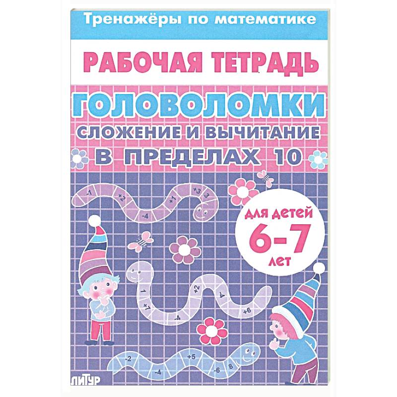 Головоломки. Сложение и вычитание в пределах 10