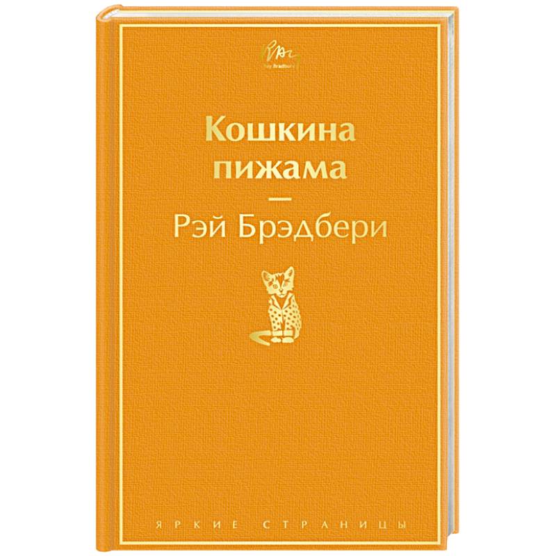 Кошкина пижама. Рэй Брэдбери "Кошкина пижама". Кошкина пижама Рэй Брэдбери книга. Кошкина пижама отзывы.