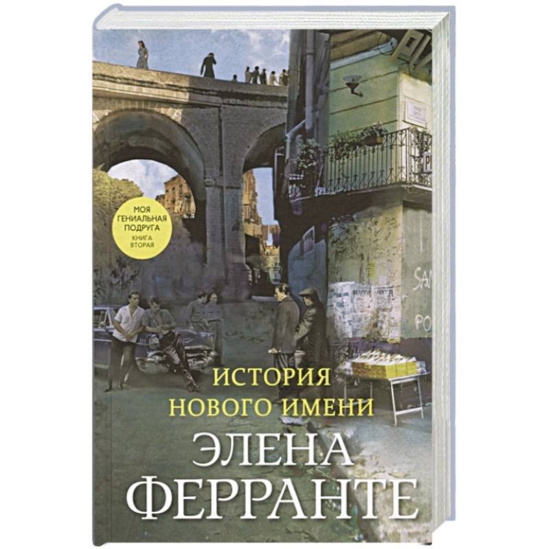 История нового имени