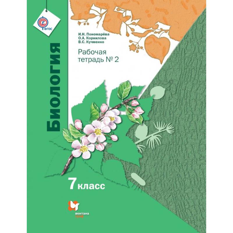 Биология. Линейный курс. 7 класс. Рабочая тетрадь