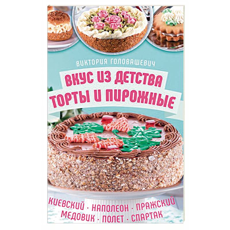 Вкус из детства: торты и пирожные