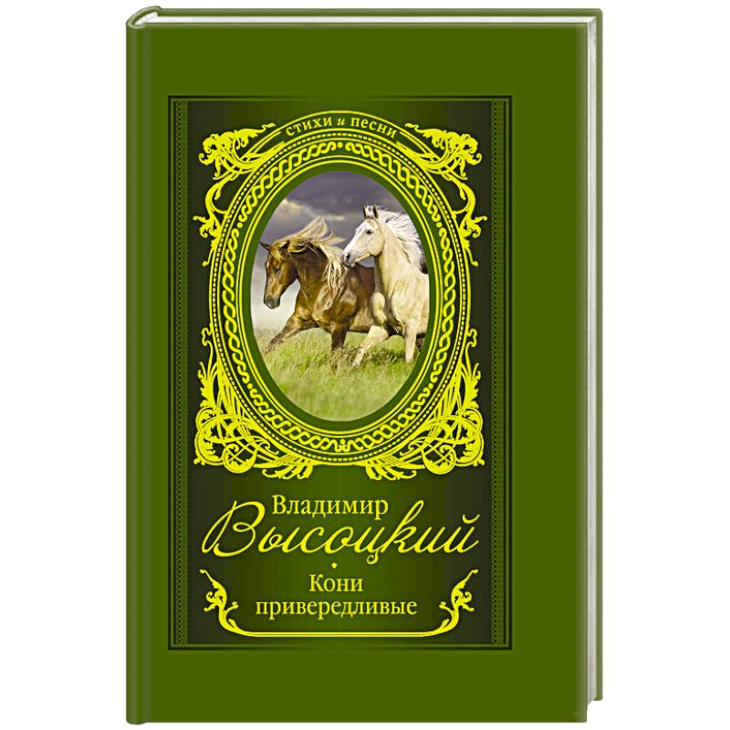 Кони привередливые