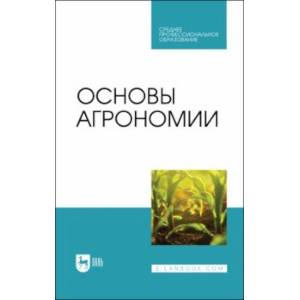 Основы агрономии. Учебник для СПО