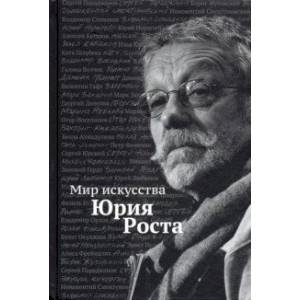 Мир искусства Юрия Роста