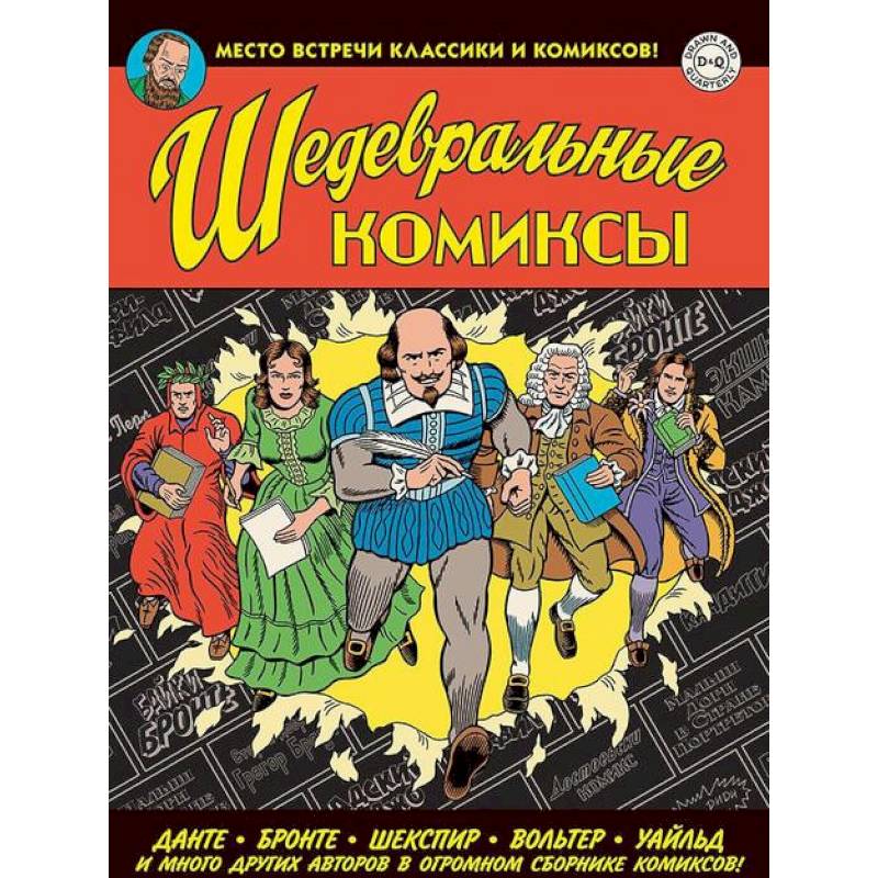 Шедевральные Комиксы Шедевральные Комиксы