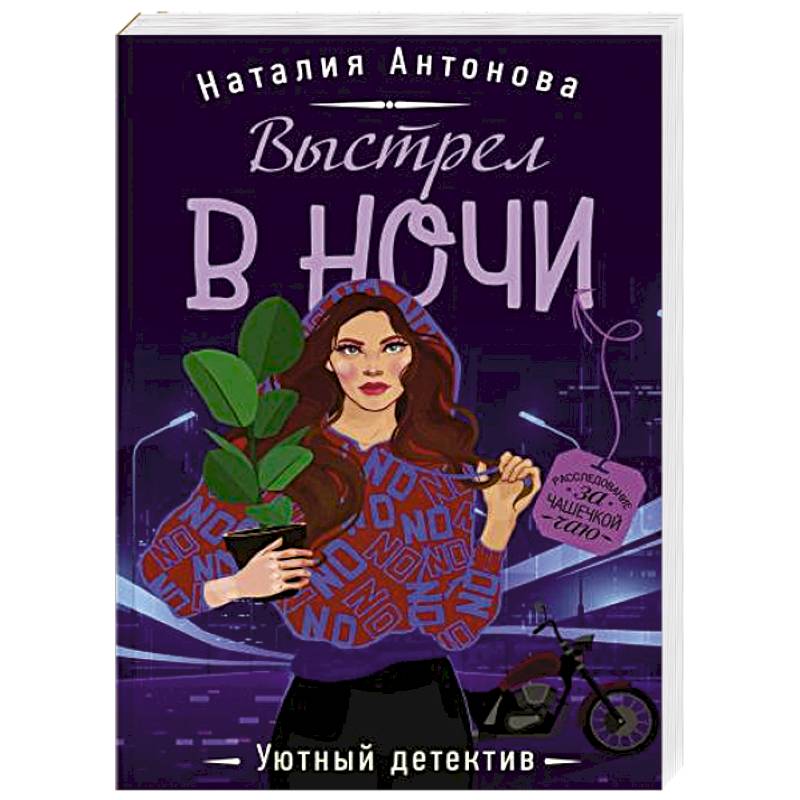 Уютный детектив. Уютный детектив книги. Обложка женский детектив. Весенний детектив обложка книги. Антонова н.н. "выстрел в ночи"