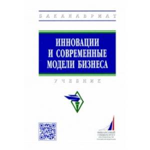 Инновации и современные модели бизнеса. Учебник