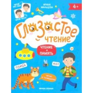 Чтение + память